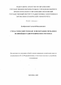 Домбровский, Алексей Никодимович. Стохастический резонанс и фильтрация сигналов в нелинейных радиотехнических системах: дис. кандидат технических наук: 05.12.04 - Радиотехника, в том числе системы и устройства телевидения. Москва. 2009. 112 с.