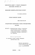 Урбонас, Видмантас Казевич. Стохастическое моделирование годовых производственных программ: дис. кандидат экономических наук: 08.00.13 - Математические и инструментальные методы экономики. Вильнюс. 1984. 180 с.