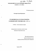 Котляров, Сергей Борисович. Столыпинская аграрная реформа в Симбирской губернии: 1906-1917 гг.: дис. кандидат исторических наук: 07.00.02 - Отечественная история. Саранск. 2005. 276 с.