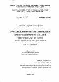 Севбитов, Андрей Владимирович. Стоматологические характеристики клинических манифестаций отсроченных эффектов радиационного воздействия: дис. доктор медицинских наук: 14.00.21 - Стоматология. Москва. 2005. 352 с.