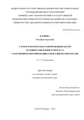 Карпова Людмила Сергеевна. Стоматологическое сопровождение детей младшего школьного возраста с нарушением формирования зубов (гипоплазия эмали): дис. кандидат наук: 00.00.00 - Другие cпециальности. ФГБОУ ВО «Первый Санкт-Петербургский государственный медицинский университет имени академика И.П. Павлова» Министерства здравоохранения Российской Федерации. 2025. 166 с.