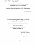 Салимгареев, Максим Владимирович. Стоя и стоическое наследие в России: Середина XIX - начало XX вв.: дис. кандидат исторических наук: 07.00.09 - Историография, источниковедение и методы исторического исследования. Казань. 2004. 230 с.