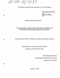 Кулёва, Евгения Викторовна. Страхование экологической ответственности опасного производственного объекта: дис. кандидат экономических наук: 08.00.10 - Финансы, денежное обращение и кредит. Москва. 2004. 164 с.