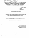 Синишев, Дмитрий Вячеславович. Страхование ответственности производителя за качество продукции, работ, услуг: На примере потребительского рынка: дис. кандидат экономических наук: 08.00.10 - Финансы, денежное обращение и кредит. Санкт-Петербург. 2004. 175 с.