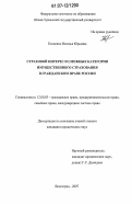 Когденко, Наталья Юрьевна. Страховой интерес и смежные категории имущественного страхования в гражданском праве России: дис. кандидат юридических наук: 12.00.03 - Гражданское право; предпринимательское право; семейное право; международное частное право. Волгоград. 2007. 172 с.