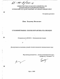 Швец, Владимир Витальевич. Страховой рынок: Теория и практика реализации: дис. кандидат экономических наук: 08.00.01 - Экономическая теория. Орел. 2003. 158 с.