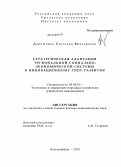 Дорошенко, Светлана Викторовна. Стратегическая адаптация региональной социально-экономической системы к инновационному типу развития: дис. доктор экономических наук: 08.00.05 - Экономика и управление народным хозяйством: теория управления экономическими системами; макроэкономика; экономика, организация и управление предприятиями, отраслями, комплексами; управление инновациями; региональная экономика; логистика; экономика труда. Екатеринбург. 2010. 404 с.