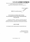Никора, Евгений Викторович. Стратегическая ориентация региона на достижение оптимальных экономических результатов: дис. кандидат наук: 08.00.05 - Экономика и управление народным хозяйством: теория управления экономическими системами; макроэкономика; экономика, организация и управление предприятиями, отраслями, комплексами; управление инновациями; региональная экономика; логистика; экономика труда. Санкт-Петербург. 2014. 142 с.