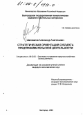 Шаповалов, Александр Анатольевич. Стратегическая ориентация субъекта предпринимательской деятельности: дис. кандидат экономических наук: 08.00.05 - Экономика и управление народным хозяйством: теория управления экономическими системами; макроэкономика; экономика, организация и управление предприятиями, отраслями, комплексами; управление инновациями; региональная экономика; логистика; экономика труда. Белгород. 2000. 239 с.