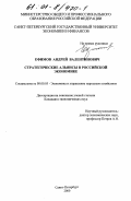 Ефимов, Андрей Валентинович. Стратегические альянсы в российской экономике: дис. кандидат экономических наук: 08.00.05 - Экономика и управление народным хозяйством: теория управления экономическими системами; макроэкономика; экономика, организация и управление предприятиями, отраслями, комплексами; управление инновациями; региональная экономика; логистика; экономика труда. Санкт-Петербург. 2000. 187 с.