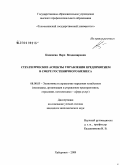 Каменева, Вера Владимировна. Стратегические аспекты управления предприятием в сфере гостиничного бизнеса: дис. кандидат экономических наук: 08.00.05 - Экономика и управление народным хозяйством: теория управления экономическими системами; макроэкономика; экономика, организация и управление предприятиями, отраслями, комплексами; управление инновациями; региональная экономика; логистика; экономика труда. Хабаровск. 2009. 162 с.