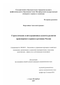 Виролайнен, Анатолий Арвович. Стратегические и интеграционные аспекты развития транспортного сервиса в регионах России: дис. кандидат экономических наук: 08.00.05 - Экономика и управление народным хозяйством: теория управления экономическими системами; макроэкономика; экономика, организация и управление предприятиями, отраслями, комплексами; управление инновациями; региональная экономика; логистика; экономика труда. Санкт-Петербург. 2007. 156 с.