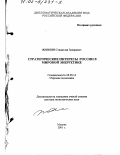 Жизнин, Станислав Захарович. Стратегические интересы России в мировой энергетике: дис. доктор экономических наук: 08.00.14 - Мировая экономика. Москва. 2001. 358 с.