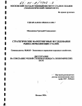 Меньшиков, Григорий Геннадьевич. Стратегические маркетинговые исследования рынка нержавеющих сталей: дис. кандидат экономических наук: 08.00.05 - Экономика и управление народным хозяйством: теория управления экономическими системами; макроэкономика; экономика, организация и управление предприятиями, отраслями, комплексами; управление инновациями; региональная экономика; логистика; экономика труда. Москва. 1999. 123 с.