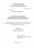 Аджиева, Камила Ибрагимовна. Стратегические направления и приоритеты долгосрочного развития сельского хозяйства Республики Дагестан: дис. кандидат экономических наук: 08.00.05 - Экономика и управление народным хозяйством: теория управления экономическими системами; макроэкономика; экономика, организация и управление предприятиями, отраслями, комплексами; управление инновациями; региональная экономика; логистика; экономика труда. Махачкала. 2009. 163 с.