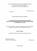 Насыбулина, Вероника Павловна. Стратегические направления привлечения и регулирования прямых иностранных инвестиций в экономику России: дис. кандидат экономических наук: 08.00.05 - Экономика и управление народным хозяйством: теория управления экономическими системами; макроэкономика; экономика, организация и управление предприятиями, отраслями, комплексами; управление инновациями; региональная экономика; логистика; экономика труда. Краснодар. 2008. 198 с.