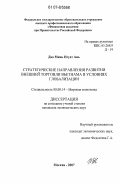 Дао Минь Нгует Ань. Стратегические направления развития внешней торговли Вьетнама в условиях глобализации: дис. кандидат экономических наук: 08.00.14 - Мировая экономика. Москва. 2007. 169 с.