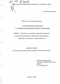 Шинкевич, Ольга Владимировна. Стратегические подходы к стоимостной оценке бизнеса компании: дис. кандидат экономических наук: 08.00.05 - Экономика и управление народным хозяйством: теория управления экономическими системами; макроэкономика; экономика, организация и управление предприятиями, отраслями, комплексами; управление инновациями; региональная экономика; логистика; экономика труда. Иркутск. 2005. 203 с.