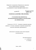 Эрднеева, Валентина Михайловна. Стратегические приоритеты промышленной политики в макрорегионе: на примере ЮФО: дис. кандидат экономических наук: 08.00.05 - Экономика и управление народным хозяйством: теория управления экономическими системами; макроэкономика; экономика, организация и управление предприятиями, отраслями, комплексами; управление инновациями; региональная экономика; логистика; экономика труда. Элиста. 2009. 211 с.
