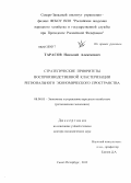 Тарасов, Николай Алексеевич. Стратегические приоритеты воспроизводственной кластеризации регионального экономического пространства: дис. доктор экономических наук: 08.00.05 - Экономика и управление народным хозяйством: теория управления экономическими системами; макроэкономика; экономика, организация и управление предприятиями, отраслями, комплексами; управление инновациями; региональная экономика; логистика; экономика труда. Санкт-Петербург. 2012. 354 с.