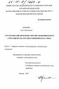 Хромова, Алла Анатольевна. Стратегические проблемы торгово-экономического сотрудничества России и Европейского Союза: дис. кандидат экономических наук: 08.00.14 - Мировая экономика. Москва. 2000. 203 с.