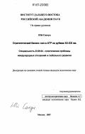 Юй Сяотун. Стратегический баланс сил в АТР на рубеже XX - XXI вв.: дис. кандидат политических наук: 23.00.04 - Политические проблемы международных отношений и глобального развития. Москва. 2007. 164 с.
