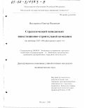 Нестеренко, Виктор Иванович. Стратегический менеджмент инвестиционно-строительной компании: На примере ЗАО "Мосфундаментстрой-6": дис. кандидат экономических наук: 08.00.05 - Экономика и управление народным хозяйством: теория управления экономическими системами; макроэкономика; экономика, организация и управление предприятиями, отраслями, комплексами; управление инновациями; региональная экономика; логистика; экономика труда. Москва. 2001. 179 с.