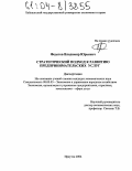 Федотов, Владимир Юрьевич. Стратегический подход к развитию предпринимательских услуг: дис. кандидат экономических наук: 08.00.05 - Экономика и управление народным хозяйством: теория управления экономическими системами; макроэкономика; экономика, организация и управление предприятиями, отраслями, комплексами; управление инновациями; региональная экономика; логистика; экономика труда. Иркутск. 2004. 179 с.