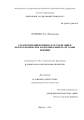 Семенова Ольга Фиофановна. Стратегический потенциал аргументации в непрототипической коммуникативной ситуации критики: дис. кандидат наук: 00.00.00 - Другие cпециальности. ФГБОУ ВО «Адыгейский государственный университет». 2025. 239 с.
