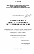 Зубарева, Юлия Валерьевна. Стратегическое и бизнес-планирование в системе регионального АПК: дис. кандидат экономических наук: 08.00.05 - Экономика и управление народным хозяйством: теория управления экономическими системами; макроэкономика; экономика, организация и управление предприятиями, отраслями, комплексами; управление инновациями; региональная экономика; логистика; экономика труда. Екатеринбург. 2006. 248 с.