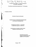 Фомичева, Татьяна Анатольевна. Стратегическое планирование финансовой устойчивости предприятия: дис. кандидат экономических наук: 08.00.05 - Экономика и управление народным хозяйством: теория управления экономическими системами; макроэкономика; экономика, организация и управление предприятиями, отраслями, комплексами; управление инновациями; региональная экономика; логистика; экономика труда. Москва. 2002. 134 с.