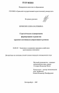 Юровских, Елена Васильевна. Стратегическое планирование формирования и развития трудового потенциала депрессивного региона: дис. кандидат экономических наук: 08.00.05 - Экономика и управление народным хозяйством: теория управления экономическими системами; макроэкономика; экономика, организация и управление предприятиями, отраслями, комплексами; управление инновациями; региональная экономика; логистика; экономика труда. Екатеринбург. 2007. 244 с.