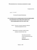 Литвинова, Екатерина Михайловна. Стратегическое планирование и прогнозирование предпринимательской деятельности с использованием метода форсайт: дис. кандидат экономических наук: 08.00.05 - Экономика и управление народным хозяйством: теория управления экономическими системами; макроэкономика; экономика, организация и управление предприятиями, отраслями, комплексами; управление инновациями; региональная экономика; логистика; экономика труда. Москва. 2012. 193 с.
