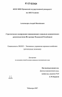 Александров, Андрей Михайлович. Стратегическое планирование инновационного социально-экономического развития региона: на примере Чувашской Республики: дис. кандидат экономических наук: 08.00.05 - Экономика и управление народным хозяйством: теория управления экономическими системами; макроэкономика; экономика, организация и управление предприятиями, отраслями, комплексами; управление инновациями; региональная экономика; логистика; экономика труда. Чебоксары. 2007. 146 с.