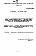 Муллаянова, Файруза Рафаиловна. Стратегическое планирование производства продукции промышленного предприятия на основе анализа жизненного цикла товара и привлекательности потребителя: дис. кандидат экономических наук: 08.00.05 - Экономика и управление народным хозяйством: теория управления экономическими системами; макроэкономика; экономика, организация и управление предприятиями, отраслями, комплексами; управление инновациями; региональная экономика; логистика; экономика труда. Уфа. 2007. 152 с.