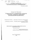 Макаров, Олег Николаевич. Стратегическое планирование развития больших городов по критериям экологической безопасности: дис. доктор экономических наук: 05.13.10 - Управление в социальных и экономических системах. Санкт-Петербург. 1998. 217 с.