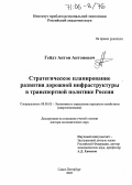 Гейдт, Антон Антонович. Стратегическое планирование развития дорожной инфраструктуры в транспортной политике России: дис. доктор экономических наук: 08.00.05 - Экономика и управление народным хозяйством: теория управления экономическими системами; макроэкономика; экономика, организация и управление предприятиями, отраслями, комплексами; управление инновациями; региональная экономика; логистика; экономика труда. Санкт-Петербург. 2005. 273 с.