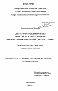 Голиков, Владислав Иванович. Стратегическое планирование развития экономической базы муниципальных образований Санкт-Петербурга: дис. кандидат экономических наук: 08.00.05 - Экономика и управление народным хозяйством: теория управления экономическими системами; макроэкономика; экономика, организация и управление предприятиями, отраслями, комплексами; управление инновациями; региональная экономика; логистика; экономика труда. Санкт-Петербург. 2006. 177 с.