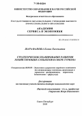 Шарафанова, Елена Евгеньевна. Стратегическое планирование развития хозяйствующих субъектов в сфере туризма: дис. доктор экономических наук: 08.00.05 - Экономика и управление народным хозяйством: теория управления экономическими системами; макроэкономика; экономика, организация и управление предприятиями, отраслями, комплексами; управление инновациями; региональная экономика; логистика; экономика труда. Санкт-Петербург. 2005. 372 с.