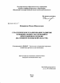 Копытова, Ольга Николаевна. Стратегическое планирование развития муниципальных образований в приграничном регионе: на примере Псковской области: дис. кандидат экономических наук: 08.00.05 - Экономика и управление народным хозяйством: теория управления экономическими системами; макроэкономика; экономика, организация и управление предприятиями, отраслями, комплексами; управление инновациями; региональная экономика; логистика; экономика труда. Псков. 2009. 198 с.