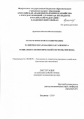 Ерашова Оксана Валентиновна. Стратегическое планирование развития образования как элемента социально-экономической системы региона: дис. кандидат наук: 08.00.05 - Экономика и управление народным хозяйством: теория управления экономическими системами; макроэкономика; экономика, организация и управление предприятиями, отраслями, комплексами; управление инновациями; региональная экономика; логистика; экономика труда. ФГБОУ ВО «Воронежский государственный университет». 2019. 207 с.