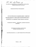 Кернаценский, Михаил Владимирович. Стратегическое планирование развития регионального социально-экономического комплекса: На примере Северо-Западного региона: дис. кандидат экономических наук: 08.00.05 - Экономика и управление народным хозяйством: теория управления экономическими системами; макроэкономика; экономика, организация и управление предприятиями, отраслями, комплексами; управление инновациями; региональная экономика; логистика; экономика труда. Москва. 2000. 194 с.