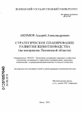 Акимов, Андрей Александрович. Стратегическое планирование развития животноводства: на материалах Пензенской области: дис. кандидат экономических наук: 08.00.05 - Экономика и управление народным хозяйством: теория управления экономическими системами; макроэкономика; экономика, организация и управление предприятиями, отраслями, комплексами; управление инновациями; региональная экономика; логистика; экономика труда. Пенза. 2010. 208 с.