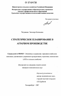 Чечушкова, Элеонора Евгеньевна. Стратегическое планирование в аграрном производстве: дис. кандидат экономических наук: 08.00.05 - Экономика и управление народным хозяйством: теория управления экономическими системами; макроэкономика; экономика, организация и управление предприятиями, отраслями, комплексами; управление инновациями; региональная экономика; логистика; экономика труда. Екатеринбург. 2007. 265 с.