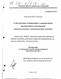 Читипаховян, Петр Степанович. Стратегическое планирование в корпоративных промышленных объединениях: Методологические и организационные аспекты: дис. кандидат экономических наук: 08.00.05 - Экономика и управление народным хозяйством: теория управления экономическими системами; макроэкономика; экономика, организация и управление предприятиями, отраслями, комплексами; управление инновациями; региональная экономика; логистика; экономика труда. Москва. 2001. 135 с.