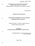 Маремкулова, Рамиза Натарбиевна. Стратегическое планирование в системе управления агропромышленным комплексом: дис. кандидат экономических наук: 08.00.05 - Экономика и управление народным хозяйством: теория управления экономическими системами; макроэкономика; экономика, организация и управление предприятиями, отраслями, комплексами; управление инновациями; региональная экономика; логистика; экономика труда. Нальчик. 2004. 161 с.