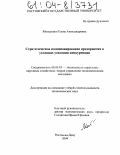 Моисеенко, Елена Александровна. Стратегическое позиционирование предприятия в условиях усиления конкуренции: дис. кандидат экономических наук: 08.00.05 - Экономика и управление народным хозяйством: теория управления экономическими системами; макроэкономика; экономика, организация и управление предприятиями, отраслями, комплексами; управление инновациями; региональная экономика; логистика; экономика труда. Ростов-на-Дону. 2004. 208 с.