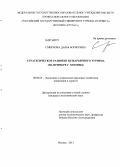 Смирнова, Дарья Борисовна. Стратегическое развитие безбарьерного туризма: на примере г. Москвы: дис. кандидат наук: 08.00.05 - Экономика и управление народным хозяйством: теория управления экономическими системами; макроэкономика; экономика, организация и управление предприятиями, отраслями, комплексами; управление инновациями; региональная экономика; логистика; экономика труда. Москва. 2013. 267 с.