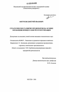 Митрохин, Дмитрий Иванович. Стратегическое развитие предприятия на основе управления процессами реструктуризации: дис. кандидат экономических наук: 08.00.05 - Экономика и управление народным хозяйством: теория управления экономическими системами; макроэкономика; экономика, организация и управление предприятиями, отраслями, комплексами; управление инновациями; региональная экономика; логистика; экономика труда. Москва. 2006. 153 с.