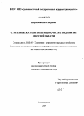 Шарапова, Ольга Петровна. Стратегическое развитие птицеводческих предприятий Амурской области: дис. кандидат экономических наук: 08.00.05 - Экономика и управление народным хозяйством: теория управления экономическими системами; макроэкономика; экономика, организация и управление предприятиями, отраслями, комплексами; управление инновациями; региональная экономика; логистика; экономика труда. Благовещенск. 2009. 164 с.